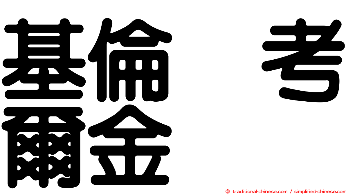 基倫　考爾金